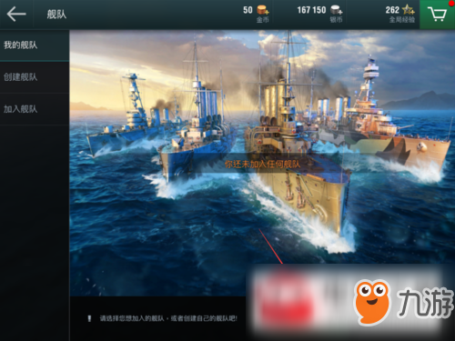 战舰世界闪击战加入舰队需要什么条件？加入舰队条件一览