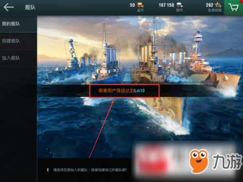 战舰世界闪击战加入舰队需要什么条件？加入舰队条件一览