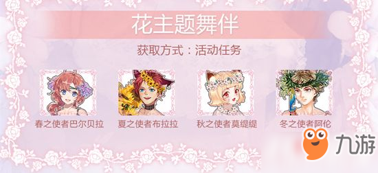 《螺旋圓舞曲》花主題活動(dòng)花之盛會(huì)活動(dòng)限定獎(jiǎng)勵(lì)一覽表