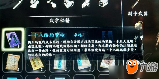 《河洛群侠传》一十八路豹变枪武功怎么得