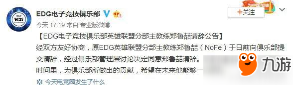 《LOL》EDG教练Nofe辞职 曾承诺S8没进4强就走人