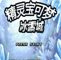 口袋妖怪冰雪城版本更新