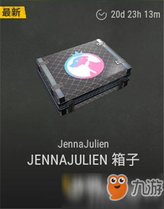 绝地求生jennajulien箱子多少钱 紫色美人箱子