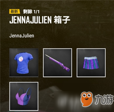 绝地求生jennajulien箱子多少钱 紫色美人箱子