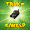 Танковый кликер симулятор Прокачка танка КВ-1 Ис-7