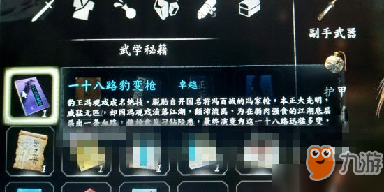 河洛群侠传一十八路豹变枪怎么获得？一十八路豹变枪获取方法[图]