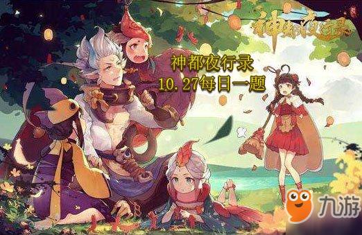 《神都夜行錄》微信10月27日每日一題