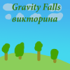 Gravity Falls викторина