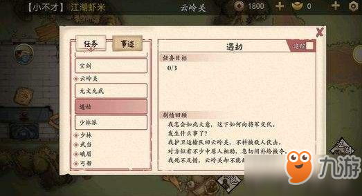 侠客养成手册遇劫任务怎么过？遇劫任务通关攻略[多图]