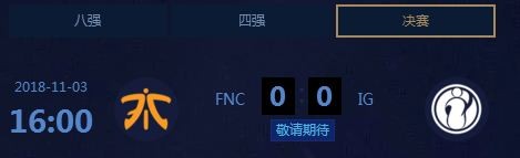 lols8決賽賽程時(shí)間一覽 lols8全球總決賽11月3日IGvsFNC