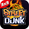 Street Dunk内挂