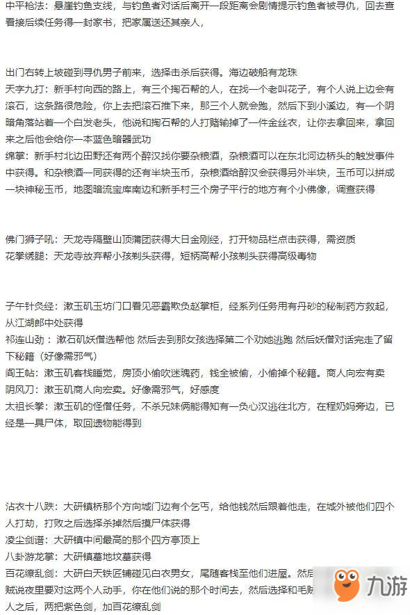 河洛群侠传武功秘籍怎么得 河洛群侠传已知武林秘籍一览