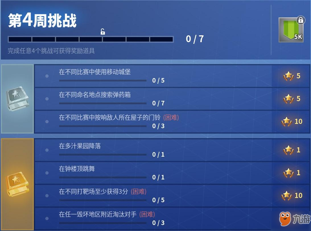 《堡垒之夜》六赛季第四周任务攻略