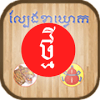 New KlaKlouk - Khmer Game最新安卓下载