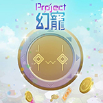 Project幻宠