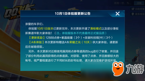 QQ飞车体验服10月1日更新 滑板模式正式开启