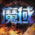 魔域无双终极版下载