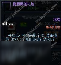 dnf孤胆英雄礼包多少钱 dnf孤胆英雄礼包有什么