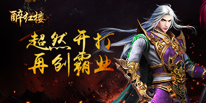 《醉红楼》11月7号删档首测