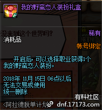 DNF我的野蠻戀人裝扮外觀及獲得方法介紹