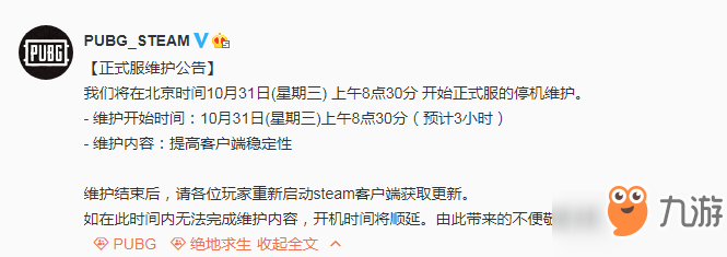 絕地求生10月31日正式服維護(hù)公告 更新時(shí)間一覽