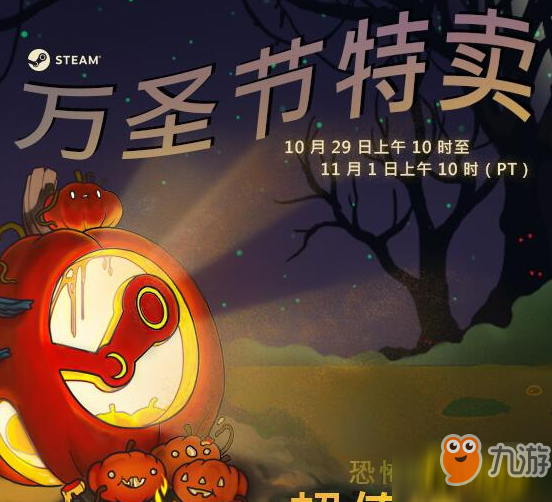 2018steam萬(wàn)圣節(jié)有活動(dòng)嗎_2018steam萬(wàn)圣節(jié)多少折