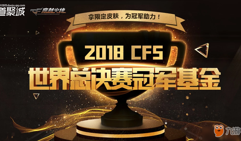 《CF》CFS世界总决赛冠军基金活动 抽取限定枪械皮肤