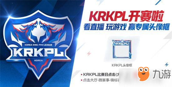 《王者榮耀》KRKPL專屬頭像框免費得