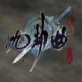 九劫曲怎么下载到手机