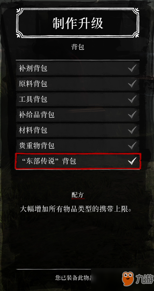 《荒野大镖客2》东部传说背包制作方法及作用一览