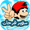 سوبر فرحان - لعبة مغامرات
‎iphone版下载