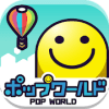 ポップワールド -POP WORLD-