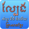 Khmer Guess Temple - Khmer Game版本更新