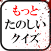 もっとたのしいクイズ最新安卓下载