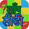 Family Snakes & Ladder | सांप सीढ़ी免费下载