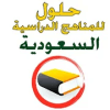 حلول المناهج الدراسية
‎官方版免费下载