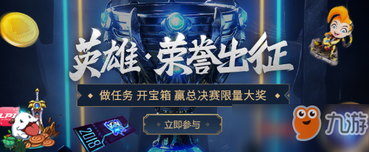 《LOL》英雄荣誉出征活动玩法及奖励内容介绍 免费得LPL加油勋章