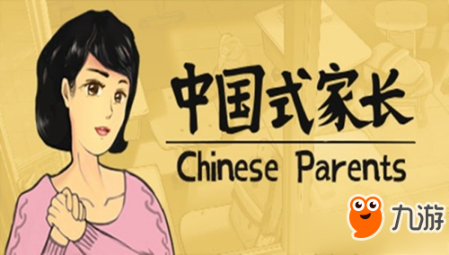 《中国式家长》怎么向家长要东西能成功
