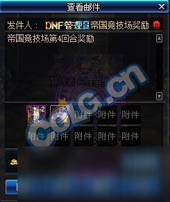 《DNF》帝國(guó)競(jìng)技場(chǎng)獎(jiǎng)勵(lì)匯總