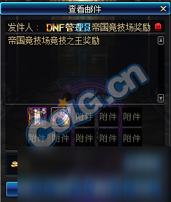 《DNF》帝国竞技场奖励汇总