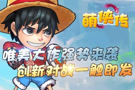 《萌侠传》火爆开测