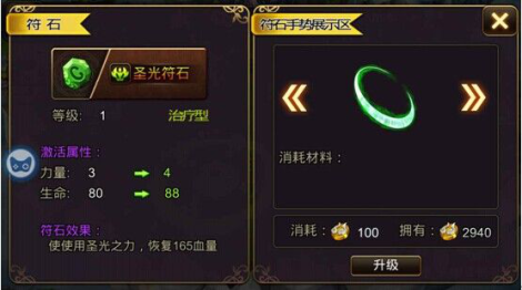 《萌侠传》圣光符石