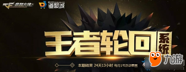 2018《CF》11月王者輪回 英雄武器等你領(lǐng)