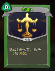 《杀戮尖塔》猎人中和无视详细介绍 中和怎么样