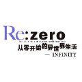 从零开始的异世界生活INFINITY怎么下载到电脑