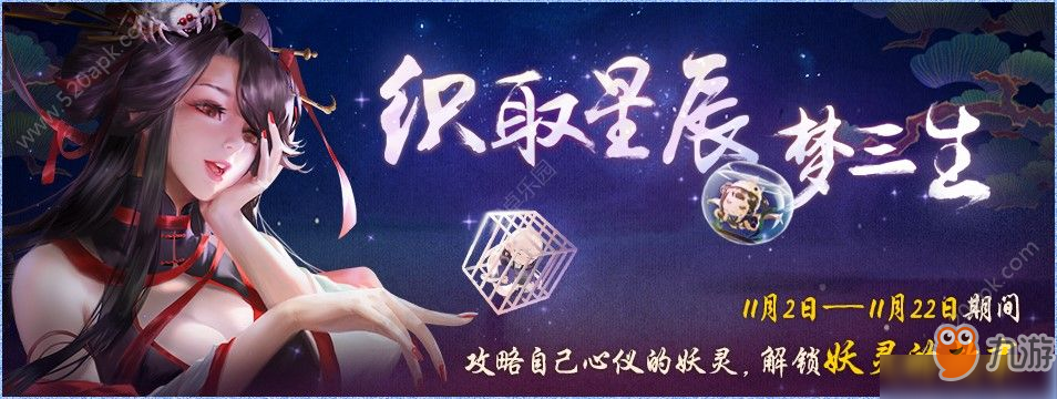 神都夜行录11月2日更新了什么？ 织取星辰梦三生活动开启[多图]