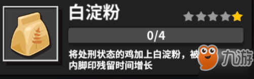 《危雞之夜》守夜者調(diào)味料作用介紹