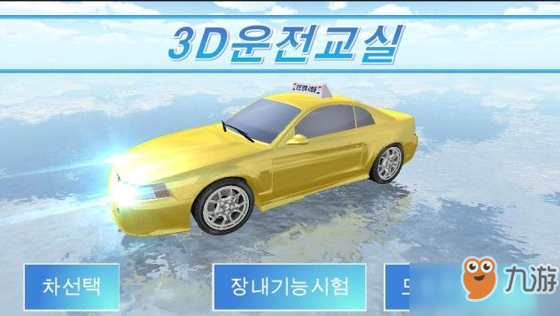 3D開車教室新手攻略：駕駛玩法技巧匯總[多圖]