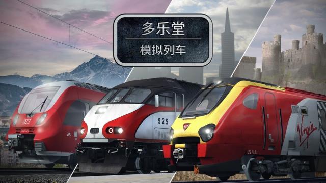 模擬列車好玩嗎 模擬列車玩法簡(jiǎn)介