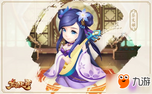 <a id='link_pop' class='keyword-tag' href='https://www.9game.cn/sanguodaheng/'>三国大亨</a>蔡文姬怎么得 蔡文姬武将技能